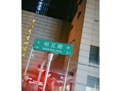 -明瓦廊小区