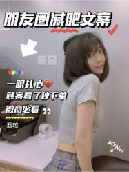 -香薇妮丝·定制减肥·身材管理