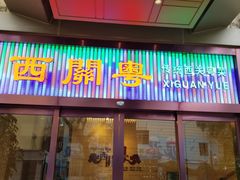 门面-广东胜利宾馆西关粤中餐厅