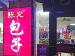 门面-陈寔包子王·卤煮小肠·京味小吃(龙潭店)