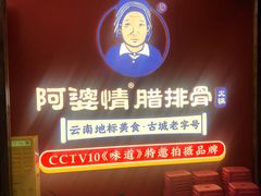 -阿婆情腊排骨火锅·野生菌季(古城旗舰店)