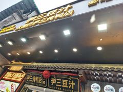 -尹三豆汁(前门旗舰店)