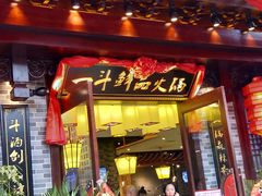 门面-一斗火锅·招财羊毛肚(北温泉九号店)