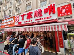 -丁家脆哨(民生路店)