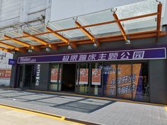 -Tenker Club弹刻极限主题公园 · 蹦床 · 团建 · 生日派对(大关店)