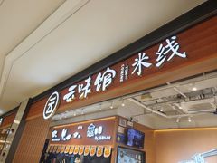 -云味馆·云南菜·云南米线(同泰时代广场店)