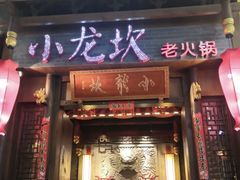 门面-小龙坎火锅(仓山万达店)