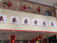 -乐乐大排档·30年老字号(浙江路店)