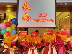 -遇见长安之高山流水(李家村万达店)