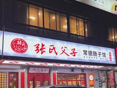 门面-张氏父子常德肠子馆(贺龙店)