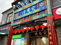 -烤肉宛饭庄(北新桥店)