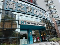 -海之声助听器(上海旗舰中心)