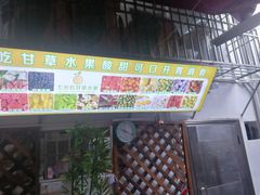 -老炳·七丛松甘草水果