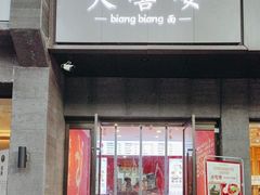 -大嘻咹biangbiang面(历史博物馆店)