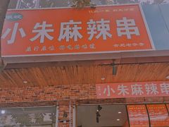 门面-小朱麻辣串(益民街店)