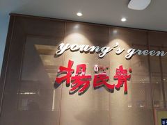 -杨氏青龙虾·羊蝎子(金盛路总店)