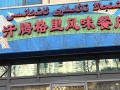 -汗腾格里·风味餐厅(新疆驻京办店)