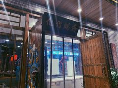 门面-亿诣蝎府炸酱面羊蝎子火锅(酷车小镇店)