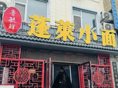 -鲁毓鲜蓬莱小面(黄山路店)