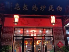 门面-向民炒鸡老店(金泰华府店)