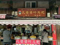 门面-孔婆婆叶儿粑