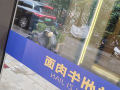 -清真·尖子尖牛肉面(王府井店)