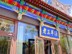 -老三羊汤【北兴隆街店】