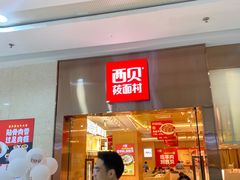 门面-西贝(东城万达广场店)