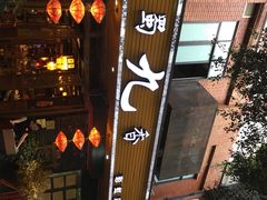 门面-蜀九香火锅(彩虹店)