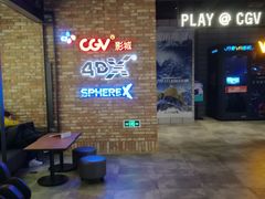 -CGV影城(悦荟4DX店)