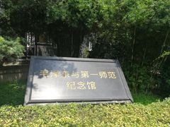 -湖南省立第一师范学校旧址