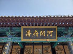 -河间府署