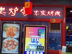 门面-老炉家木炭烤肉(长江国际店)