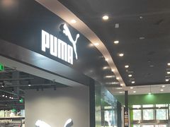 -PUMA品牌自营折扣店(武汉永旺梦乐城店)