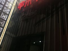 -串来串去(中关村店)