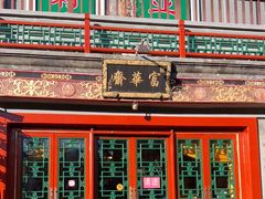门面-富华斋饽饽铺·宫廷糕点·伴手礼(护国新天地店)