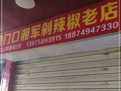 门面-南门口湘军剁辣椒老店(老长沙第一品牌店)