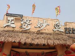 -王婆炒鱼(总店)