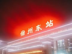 -宿州东站