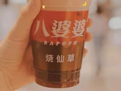 -八婆婆烧仙草(中山路店)