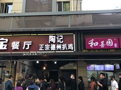 门面-陶记正宗德州扒鸡(科巷店)