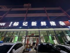 -标记美食新鲜猪杂(兴南大道店)