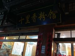 门面-十里香粉馆(虹桥中路店)