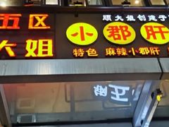 门面-钢管厂五区小郡肝串串香(奥克斯广场锦城万达店)