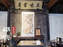 -绍兴鲁迅故里·沈园景区