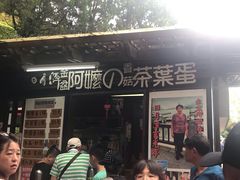 门面-金盆阿嬷香菇茶叶蛋(玄光店)