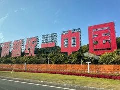 -202特色排档(五缘湾店)