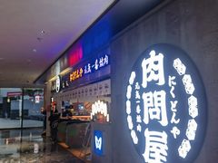 -肉问屋·元气一番烧肉(北京总店)
