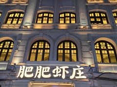 -肥肥虾庄·金牌油焖大虾(东湖欢乐谷店)