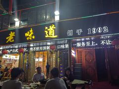 -老味道1992(武当山店)